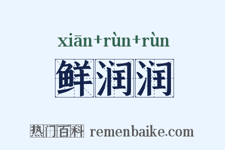 鲜润润是什么意思的图片